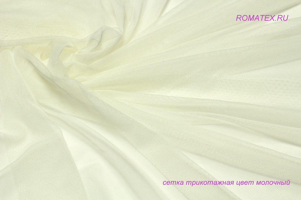 сетка трикотажная цвет молочный сетка трикотажная цвет молочный
